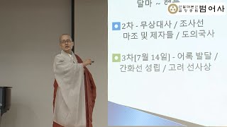 대면으로 만나는 특강, 그리고 행복_선사상 (3회)-정운스님