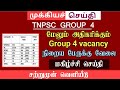 🔴Tnpsc group 4 vacancy increase | நிறைய பேருக்கு வேலை | மகிழ்ச்சி செய்தி tnpsc group 4 latest update