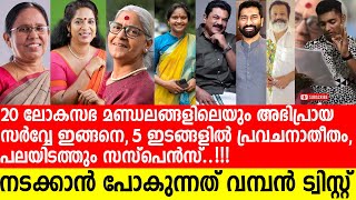 20 ലോകസഭാ മണ്ഡലങ്ങളിലെയും അഭിപ്രായ സര്‍വ്വേ പുറത്ത്, ഞെട്ടിക്കുന്ന ട്വിസ്റ്റുകള്‍, ഇതാണ് സംഭവിക്കുക