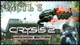 Прохождение игры: Crysis 2\\\\\\\\\\\\Часть:5\\\\\\\\\\ Верность или Смерть