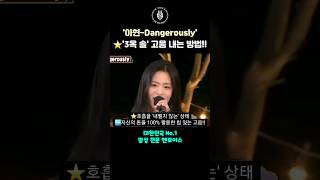 베이비몬스터 아현이 Dangerously '3옥 솔' 초고음을 내는 방법!! #shorts