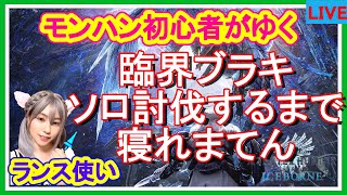 臨界ブラキディオスソロ討伐するまで寝れま10【初見プレイ】モンスターハンターワールドアイスボーン【女性配信】顔出し