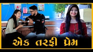 એક તરફી પ્રેમ  ll  Gujrati Video By DHARTI GADHIYA ll VISHAL GOLETAR