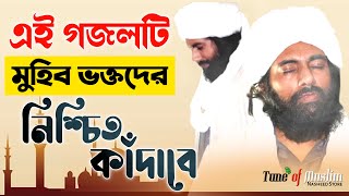 Muhib khan Gojol | গজলটি শুনলে অন্তর কেঁদে উঠবে | Muhib khan New Islamic Song | Holy Media Ghazal
