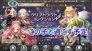 【幻獣契約クリプトラクト】クリスマスなのでガチャで彼女をお出迎えしたいです(´・ω・`)