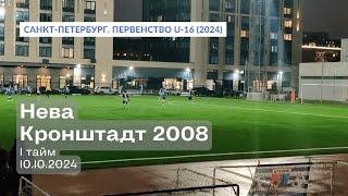 Нева — Кронштадт 2008, 5:2, 1 тайм, 10.10.2024