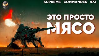 Легендарный матч - когда НУБ СПАС ВСЕХ PRO игроков в Supreme Commander [473]