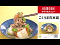 ふれ愛交差点２０２０年９月号「こくうま肉豆腐」