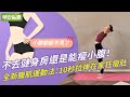 不去健身房還是能瘦小腹！全新腹肌運動法：10秒拉伸在家狂瘦肚【早安健康】