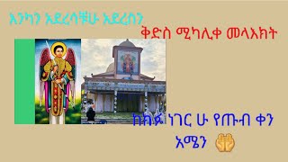 #እንካን  አደረሳቹሁ  አደረስን#ቅድስ ሚካ ሊቀ መላእክት ከክፉ ነገር ሁሉ  የጠብቀን# አሜን  🤲💒