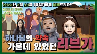 [2022.02.13] 창천교회 초등부 예배 / 하나님 약속 가운데 있었던 리브가