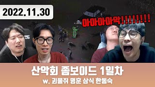 20221130 | 산악회 좀보이드 시즌 1 1일차