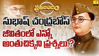 ఇప్పటికీ అంతుచిక్కని ప్రశ్న | Subhash Chandra Bose Inspiring Biography | Prathibimbam | Vihari Tv