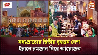 মধ্যপ্রাচ্যের দ্বিতীয় বৃহত্তম দেশ ইরানে রমজান ঘিরে আয়োজন | রমজান দেশে দেশে | পর্ব-৪ | Channel 24