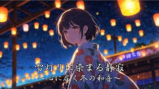 【和風BGM】雪灯りに染まる静寂～心に届く冬の和音～【リラックス、作業用、勉強用】