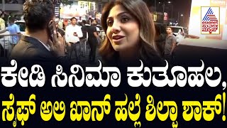 Shilpa Shetty Raichur Visit: ಕೇಡಿ ಸಿನಿಮಾ ಕುತೂಹಲ, ಸೈಫ್ ಅಲಿ ಖಾನ್ ಹಲ್ಲೆ ವಿಚಾರಕ್ಕೆ ಶಾಕ್! | Suvarna News