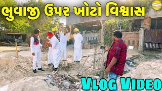 ભુવાજી ઉપર ખોટો વિશ્વાસ // Gujrati vlog Video // SB Official Patan