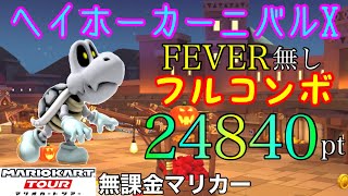 【フルコンボ】ヘイホーカーニバルX　適性グライダーで24840pt/138コンボ【マリオカートツアー】【無課金】【ハロウィンツアー】【キングテレサカップ】