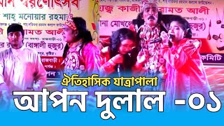 ঐতিহাসিক যাত্রাপালা আপন দুলাল। যাত্রাপালা প্রথম অংশ। Jatra Pala | Ls Lalon Music