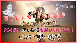 【黒い砂漠PS4版】おしゃべりしながらまったり狩りしたり。。。【女性実況】