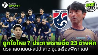 ถูกใจไหม ?  ประกาศรายชื่อ 23 ช้างศึก ดวล เลบานอน-สปป.ลาว อุ่นเครื่องฟีฟ่า เดย์