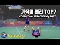 배드민턴 탑랭킹 - 대한민국 수디르만컵 기적의 랠리 TOP7｜Amazing Rally｜배달이tv Badminton Master