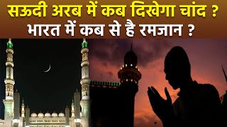 Saudi Arabia Ramadan Start Date 2025: सऊदी अरब में कब दिखेगा चांद, भारत में कब से है रमजान |