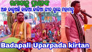 Umakanta Pradhan kirtan, / Andha Dakuachi Kalia Kalia sure Mahamantra /  At Sahala mob 9178824577