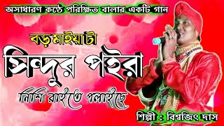 Amar Baro Maiya Ta | Parikhit Bala Song | আমার বড় মাইয়া টা | Amar Boro Maiya Da | Boro Maiya Ta