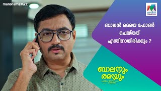 ബാലൻ രമയെ ഫോൺ ചെയ്‌തത്‌ എന്തിനായിരിക്കും ? #Balanumramayum