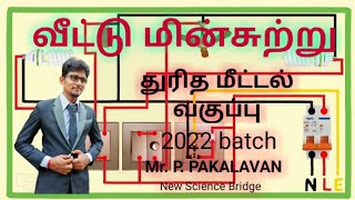 வீட்டு மின்சுற்று முழு விளக்கம்| தரம் 11 | P. PAKALAVAN | New Science Bridge