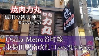 【大阪メトロ】谷町線東梅田駅南改札から焼肉力丸梅田お初天神店までの行き方