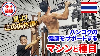 パーソナルトレーナーが熱弁！バンコクの健康をサポートするマシンと種目