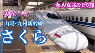 【✨豪華✨】山陽・九州新幹線🚄さくら号 指定席に初乗車/姫路ー広島【大人女子ひとり旅】