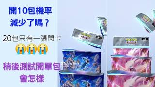 《Pokemon TCG Pocket》開10包機率少了嗎？實測開單包機率會好些嗎？