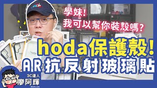 給三星 S22 Ultra 加上金鐘罩鐵布衫！hoda保護殼 + AR 抗反射玻璃貼