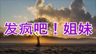 《发疯吧！姐妹》#一口气看完 #小说 #故事 #蛋仔派对