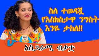 ስለ ተወዳጇ የእስክስታዋ ንግስት እንዬ ታከለ!! l አስገራሚ ብቃቷ!