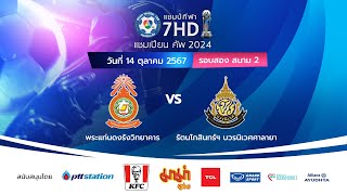 🔴ฟุตบอลแชมป์กีฬา 7HD แชมเปียน คัพ 2024 สนาม 2 วันที่ 14 ต.ค. 2567