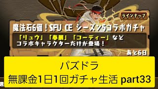 パズドラ 無課金1日1回ガチャ生活 part33 #shorts