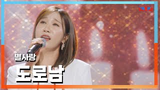 [클린자막버전] 별사랑(ビョルサラン) - 도로남(ドロナム)｜⚡한일톱텐쇼⚡241008