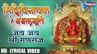 सिद्धिविनायक मंगलमूर्ति जय जय श्री गणराज | Siddhivinayak Mangal Murti Jai Jai Ganraj | Ganesh Bhajan