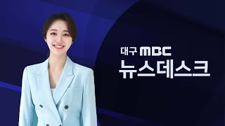 2025-01-17 (금) 대구MBC 뉴스데스크