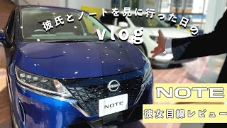 【vlog】ディーラーデート｜日産ノートを見てきました