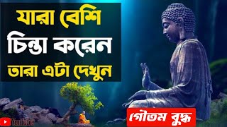 যারা বেশি চিন্তা করেন তারা এটা দেখুন || Gautam Buddha Motivational Story Bangla || গৌতম বুদ্ধ