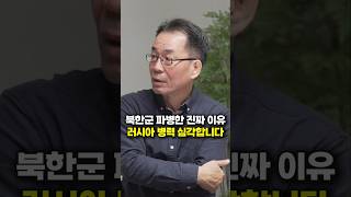 북한군 파병한 진짜 이유, 러시아 병력 심각합니다 (조한범 박사)