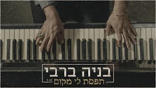 בניה ברבי - תפסת לי מקום | קליפ