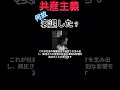 【共産主義】共産主義は何故衰退したのか？ 雑学 歴史 解説 教養 共産主義