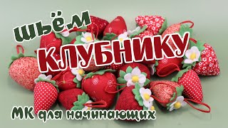 Шьём клубнику из ткани. Урок 3 по мягкой игрушке.