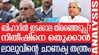 Bihar- അട്ടിമറിക്ക് കാതോര്‍ത്ത് ബിഹാര്‍ രാഷ്ട്രീയം